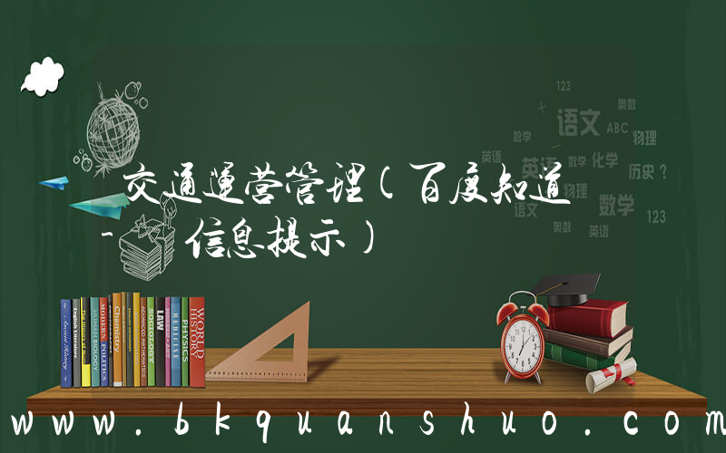 交通运营管理(百度知道 - 信息提示)
